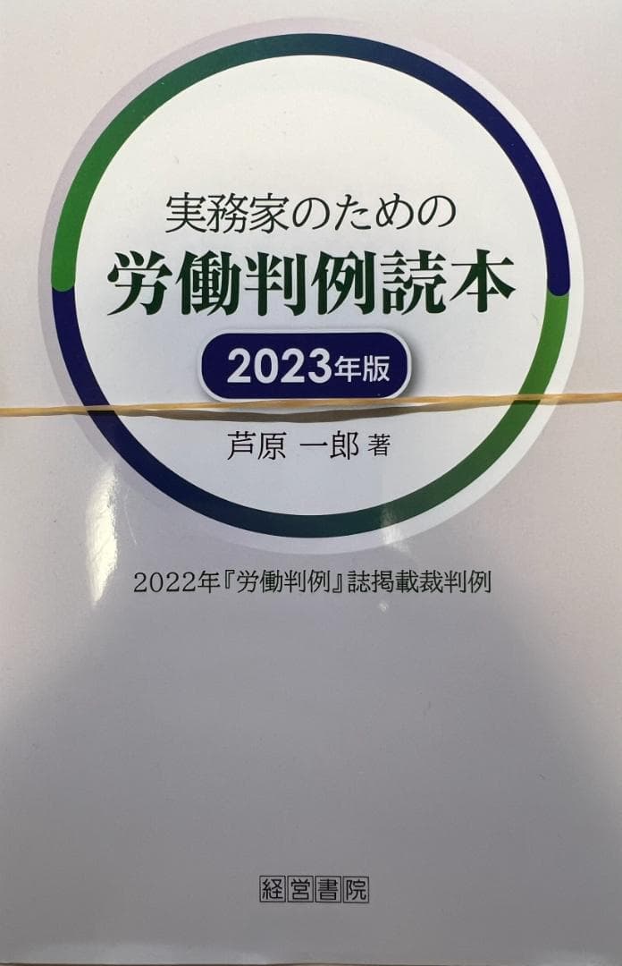 【裁断済】実務家のための労働判例読本 2020年版〜2025年版　6冊セット