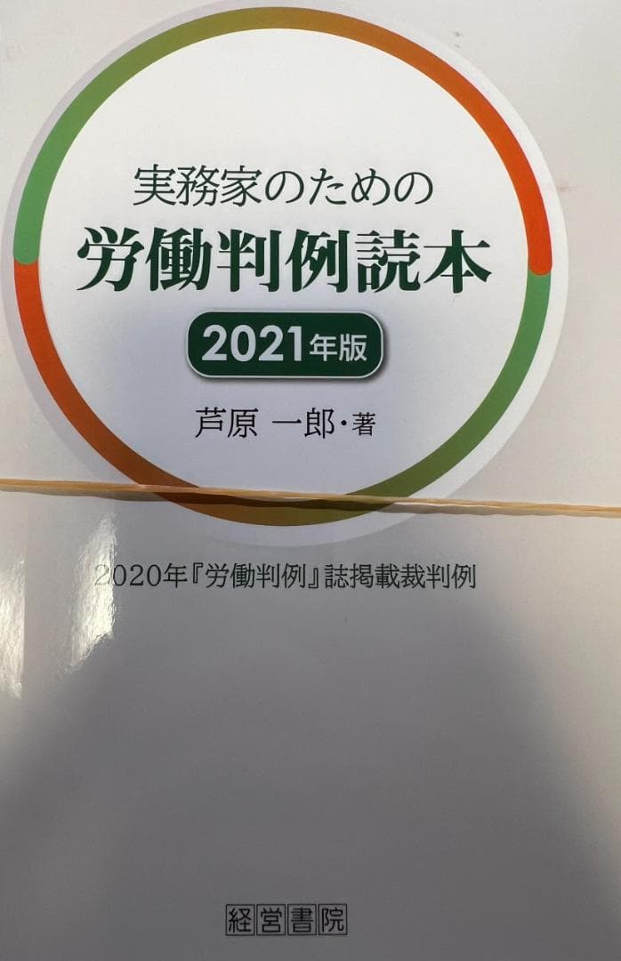 【裁断済】実務家のための労働判例読本 2020年版〜2025年版　6冊セット