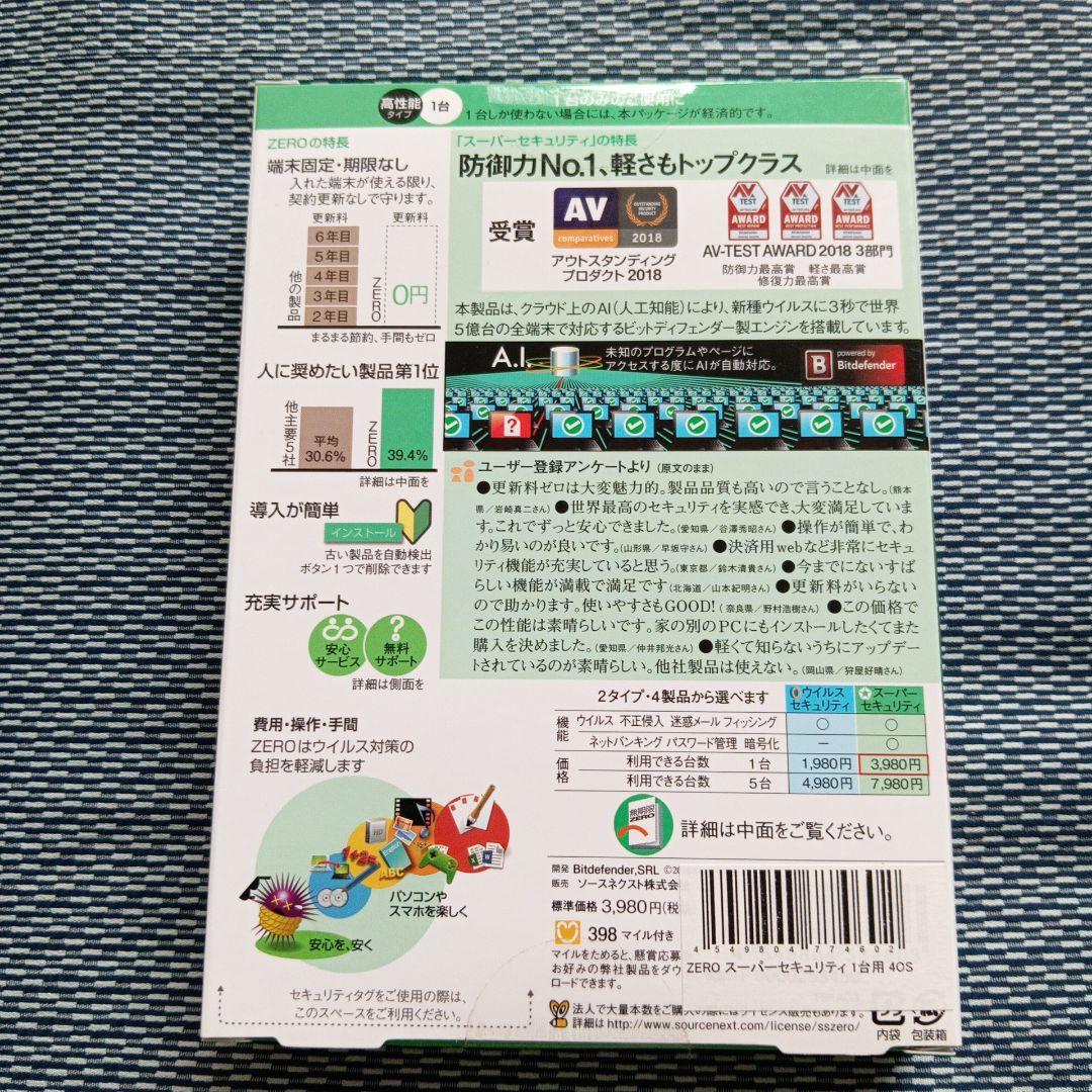 ZERO スーパーセキュリティ