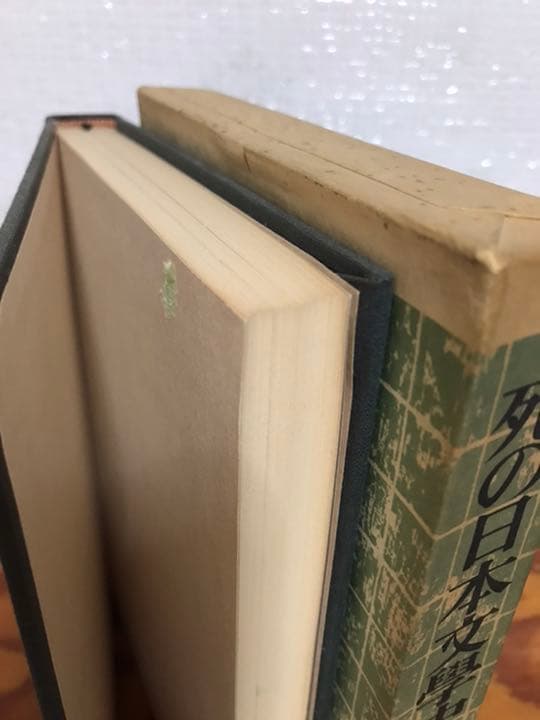 死の日本文學史 　村松剛　帯函　初版第一刷　書き込み無し