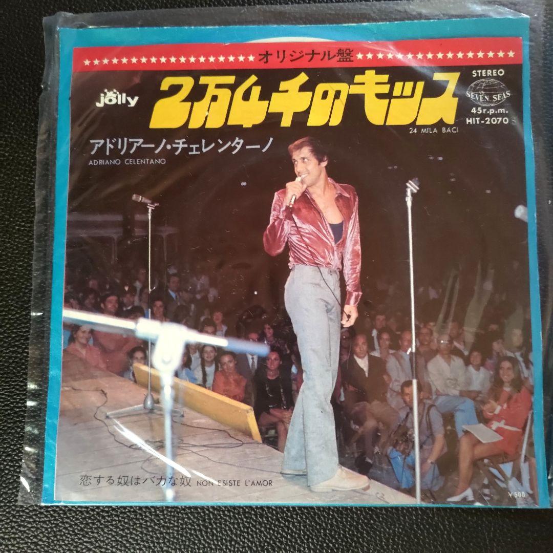 希少 EPレコード アドリアーノ・チェレンターノ/2万4千のキッス