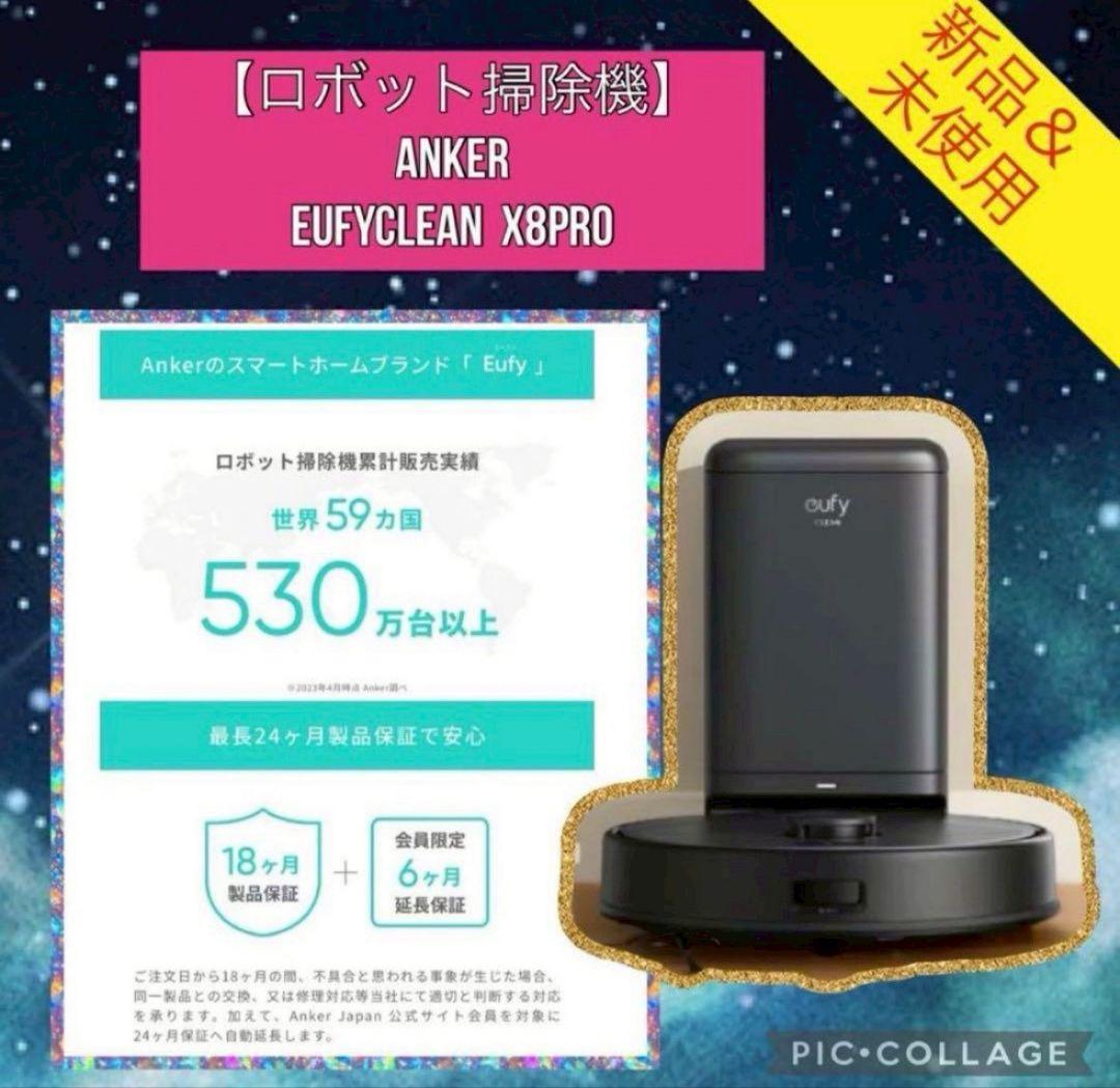 ６月末までさらにSALE中！！【新品　ロボット掃除機】アンカーX8Pro
