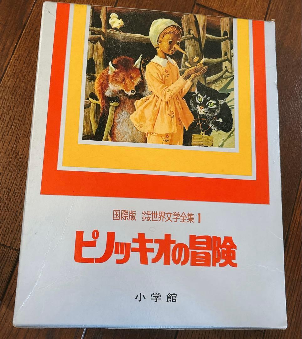 国際版少年少女世界文学全集 全25巻 小学館 初版本 レトロ
