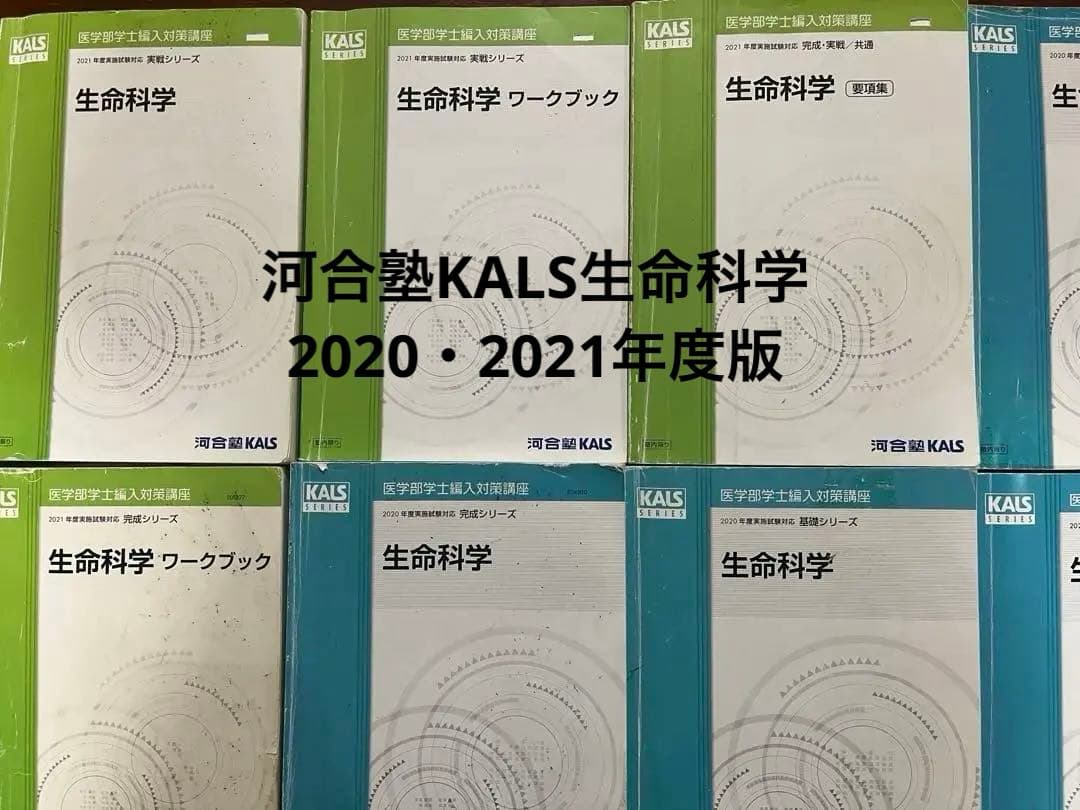【医学部編入】河合塾KALS 2021フルセット＋講義ノート＋過去問＋面接資料付