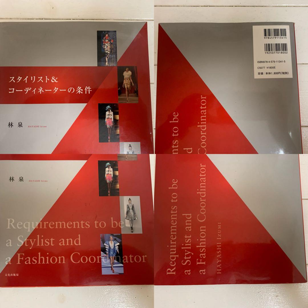 ①FASHION DESIGN BASICS ②スタイリスト&…の条件 2冊 本