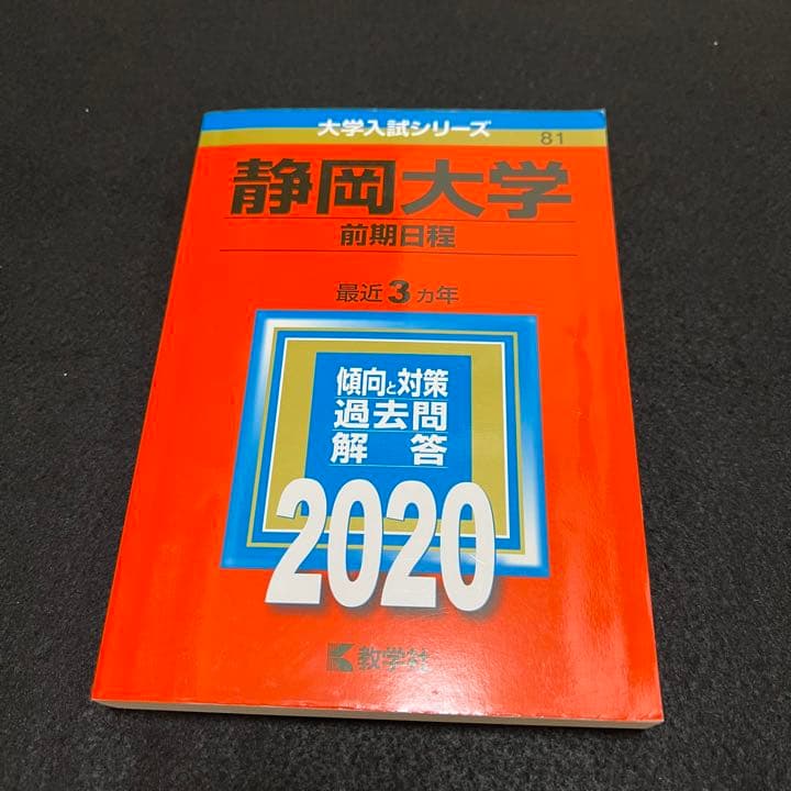 静岡大学　前期日程　2011年～2019年　9年分　赤本