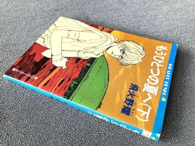 飛火野耀　角川文庫「もうひとつの夏　下」　平成２年発行　初版