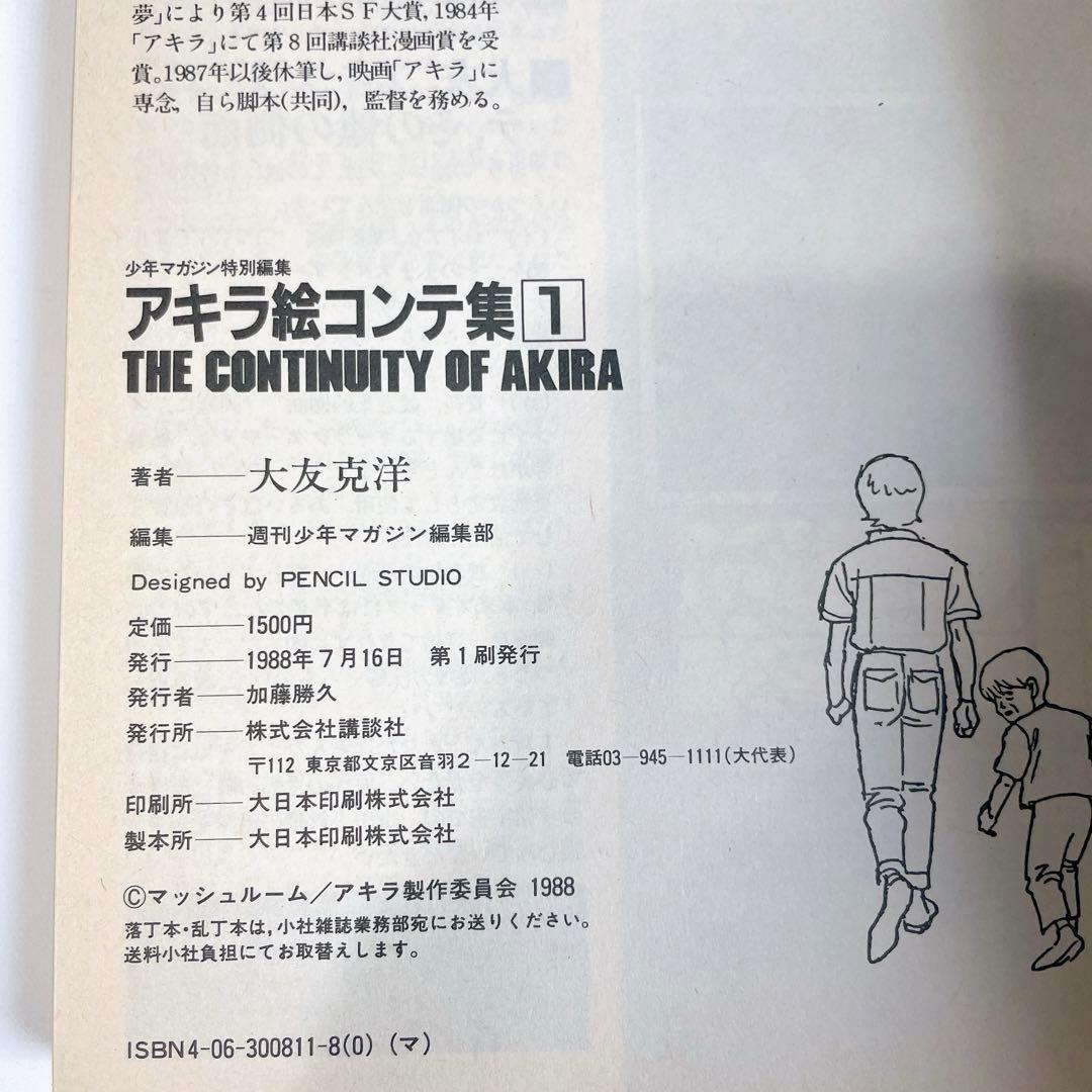 AKIRA　アキラ　絵コンテ集 1・2巻 　初版　1巻は帯付き　大友克洋