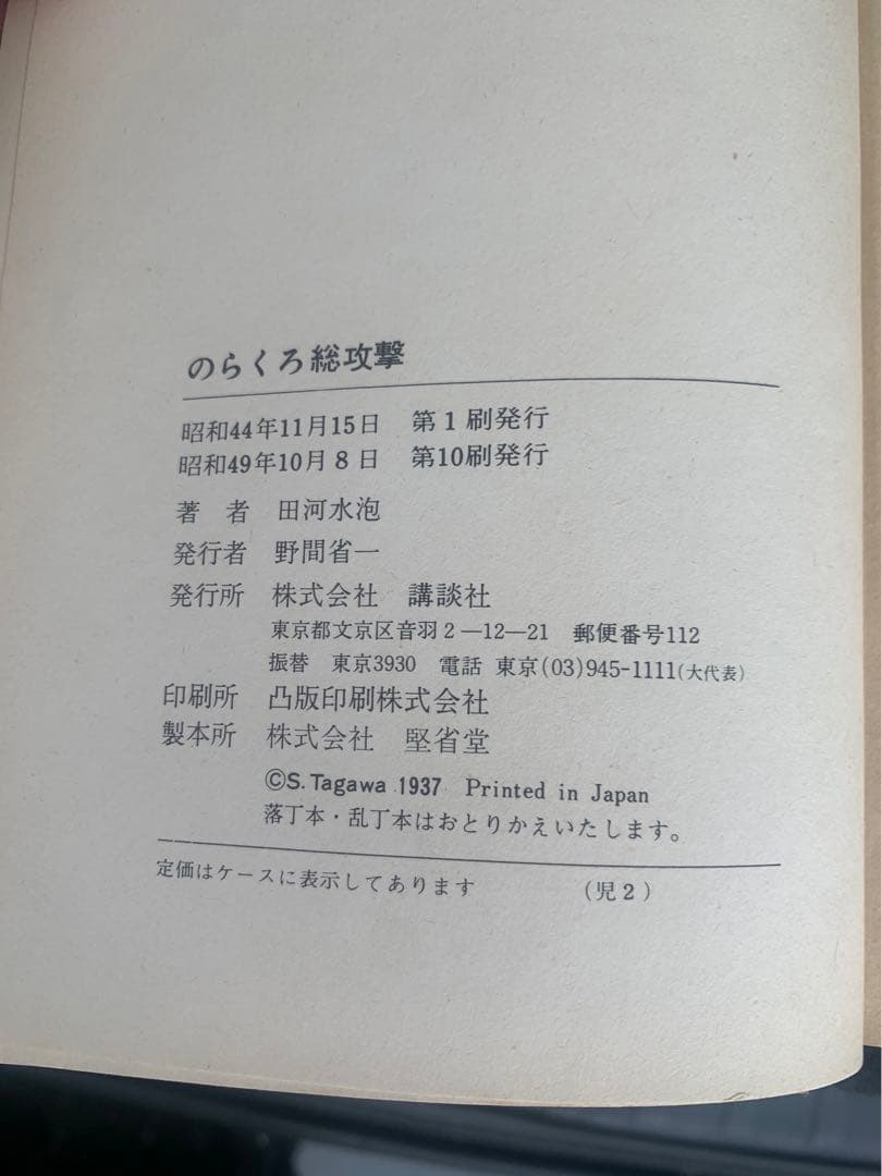 ⭐︎激レア⭐︎のらくろ総攻撃／田河水泡