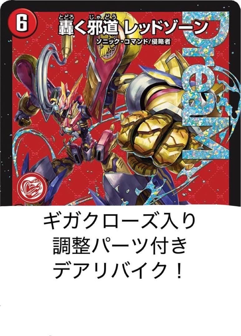 即購入優先 デアリ バイク レッドゾーン デッキ 調整パーツ付き