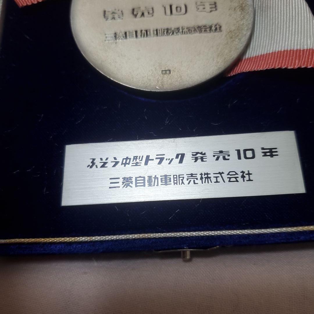 純銀メダル 寺内時計店 ふそう中型トラック発売10年