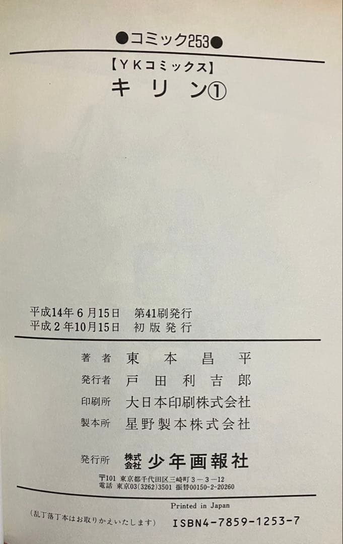 キリン 全巻セット 東本昌平　全57冊