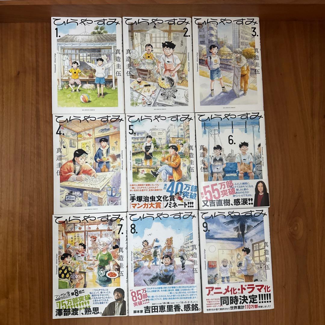 ひらやすみ　１〜９巻 既刊全巻 真造圭伍ドラマ化