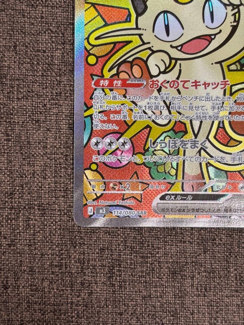 【匿名配送】ポケモンカード ムニキスゼロ ニャース ex SAR