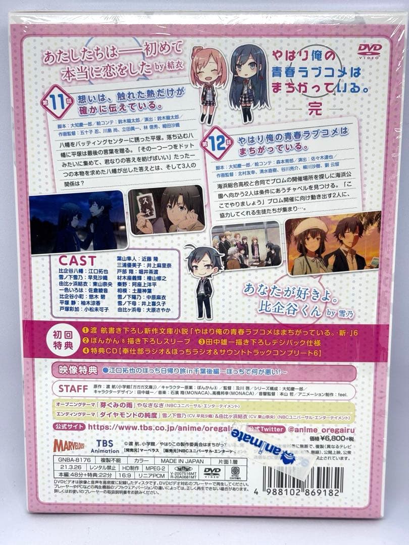 やはり俺の青春ラブコメはまちがっている。完　DVD 全巻