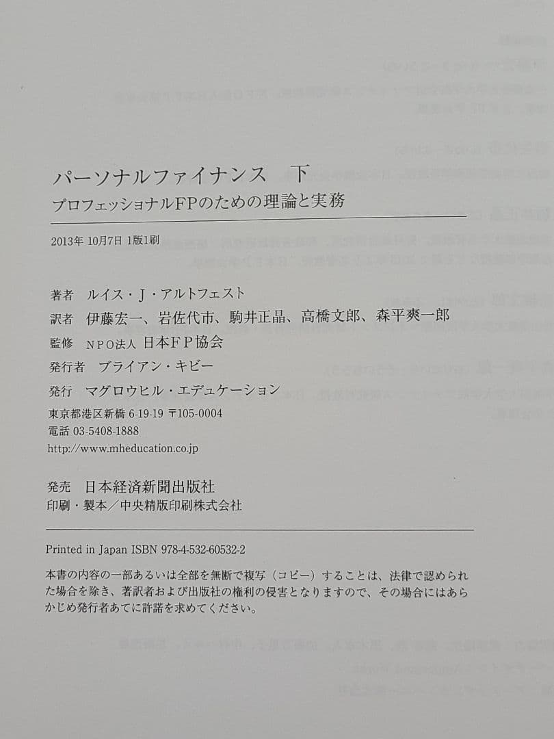 パーソナルファイナンス プロフェッショナルFPのための理論と実務 上下 セット