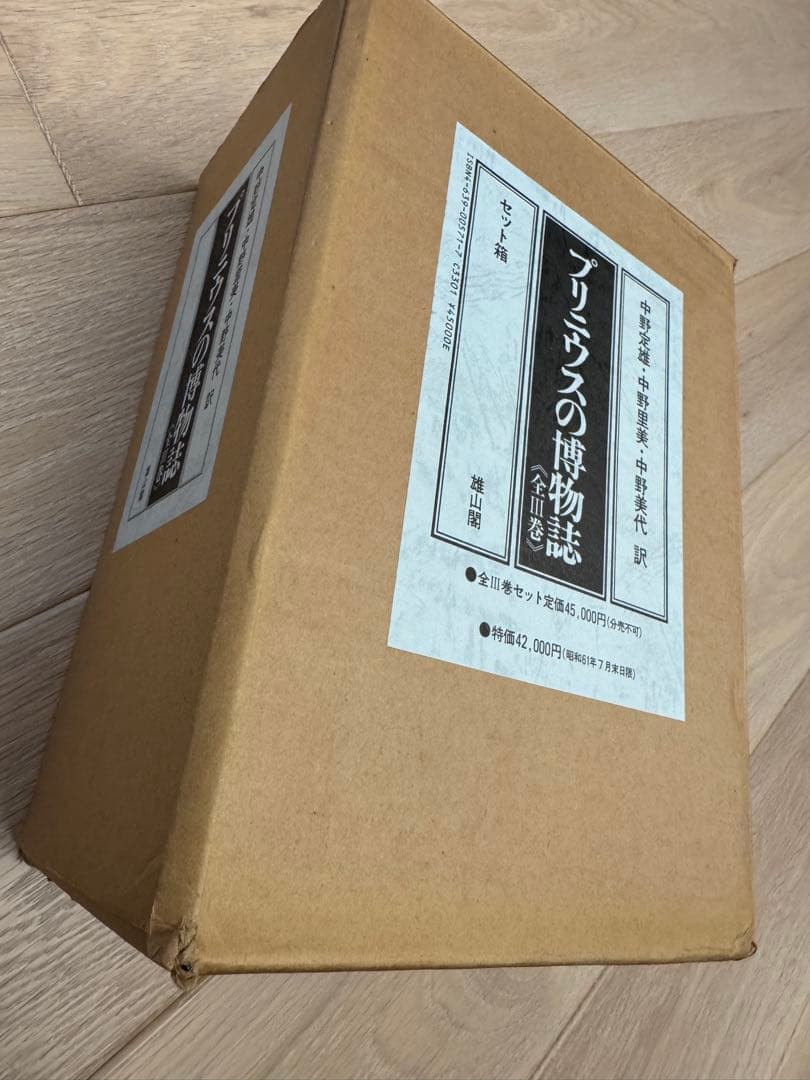 プリニウスの博物誌　全3巻セット【美品】