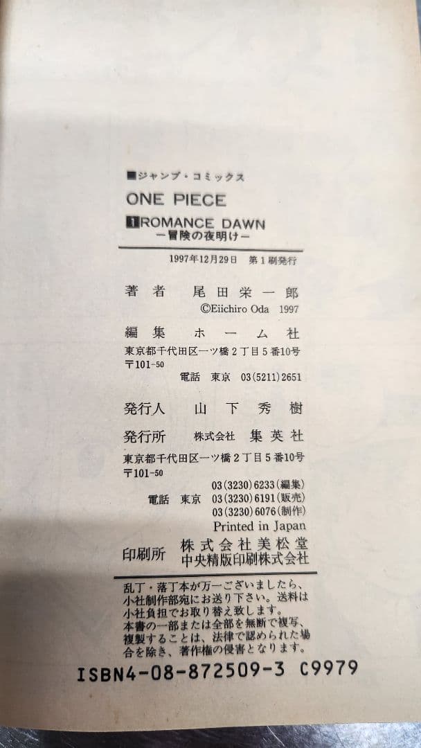 ワンピース　ONE PIECE 1巻　初版　1997年12月29日　2巻　第1刷