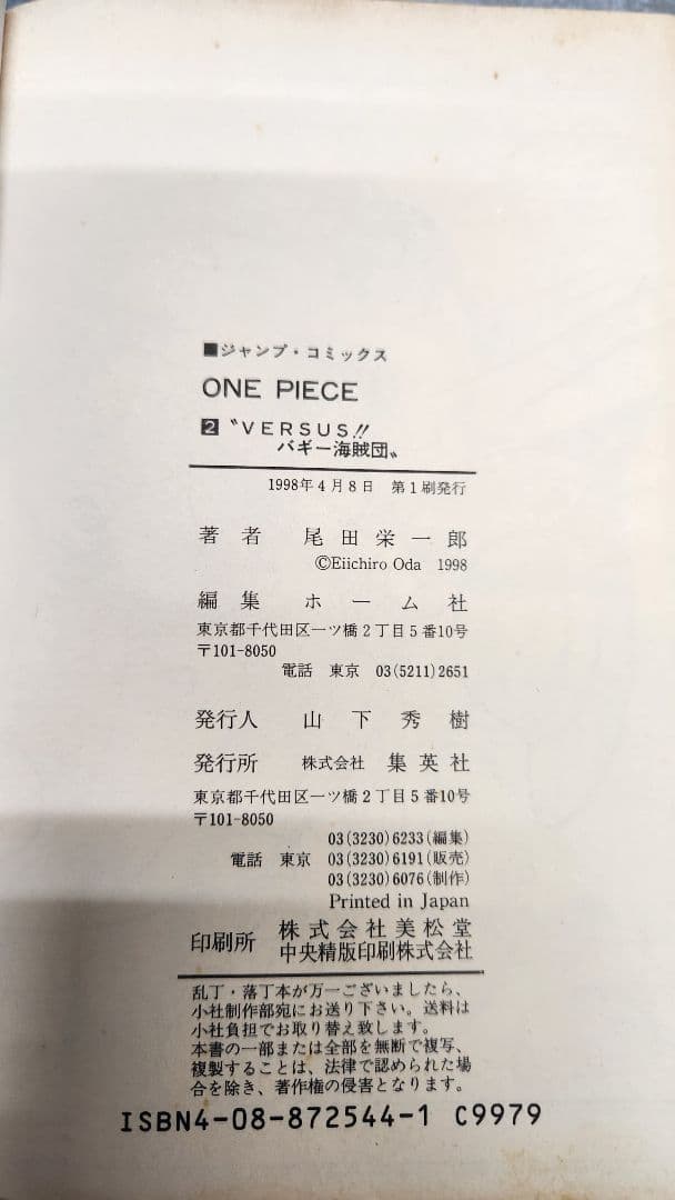 ワンピース　ONE PIECE 1巻　初版　1997年12月29日　2巻　第1刷