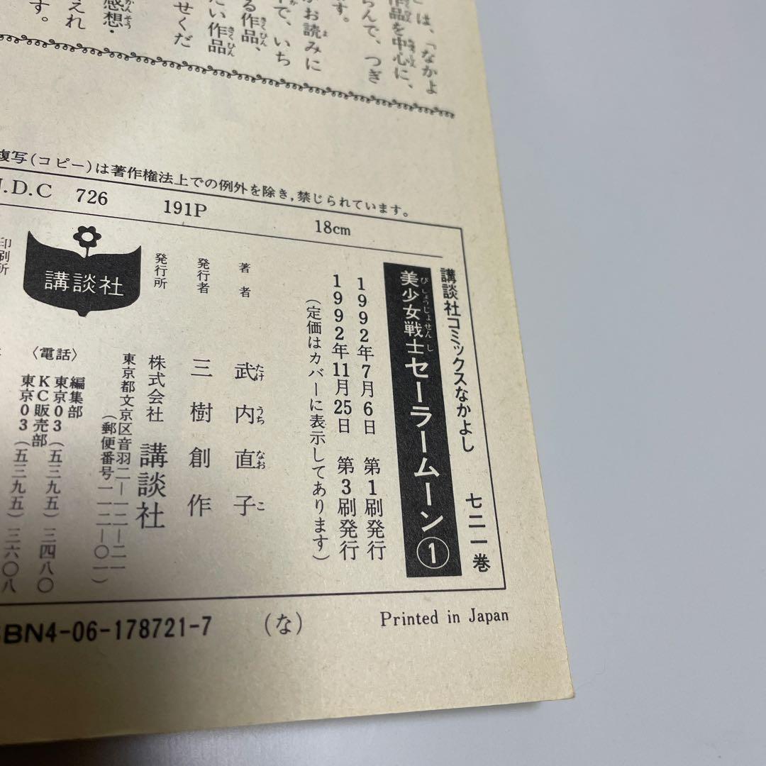【全巻セット】武内直子 美少女戦士セーラームーン 1〜18巻 なかよし ほぼ初版