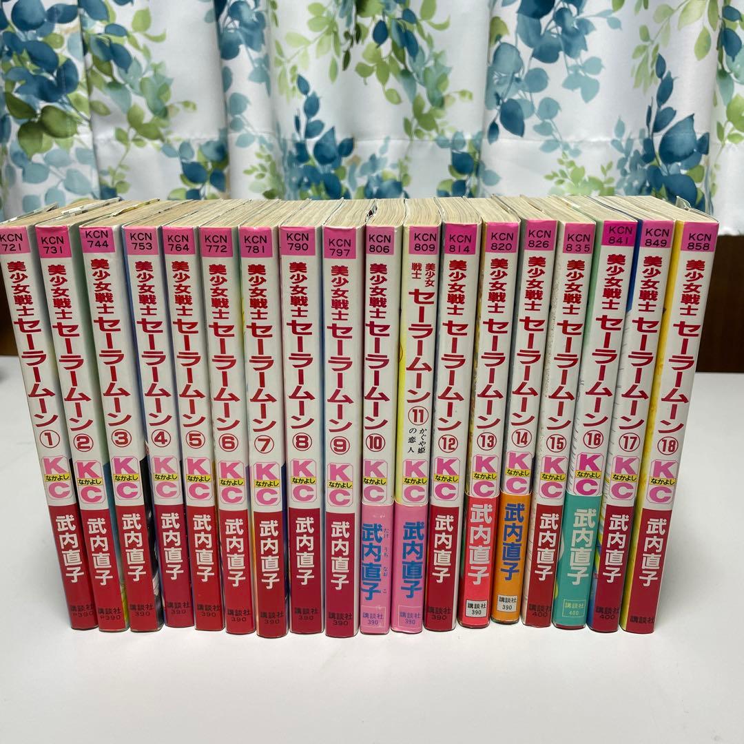 【全巻セット】武内直子 美少女戦士セーラームーン 1〜18巻 なかよし ほぼ初版