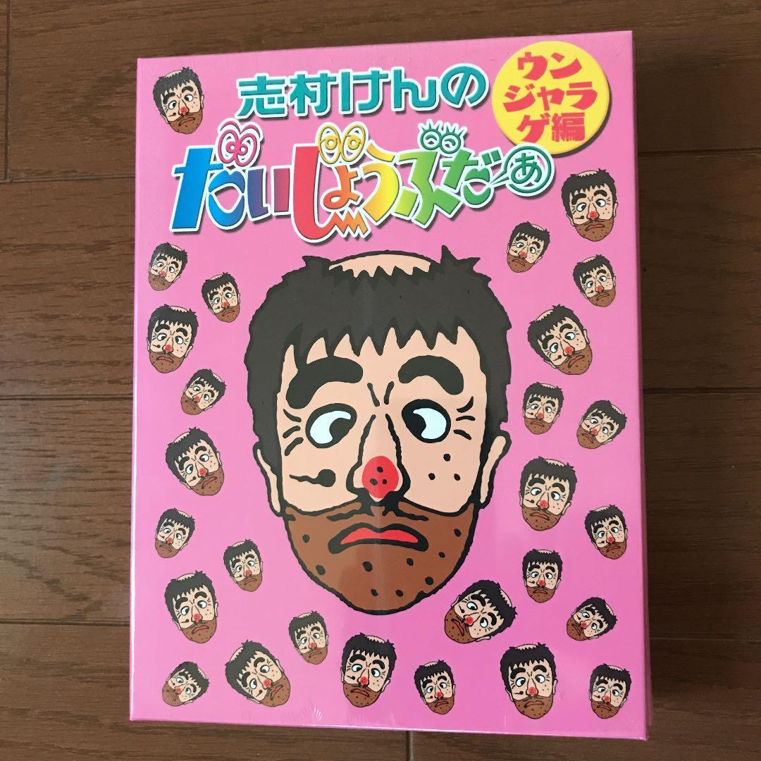 志村けんのだいじょうぶだぁ BOXⅡ ウンジャラゲ編〈2枚組〉