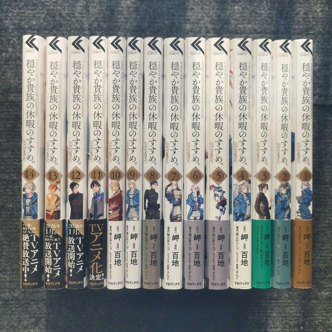 コミック「穏やか貴族の休暇のすすめ。＠comic」全14冊セット