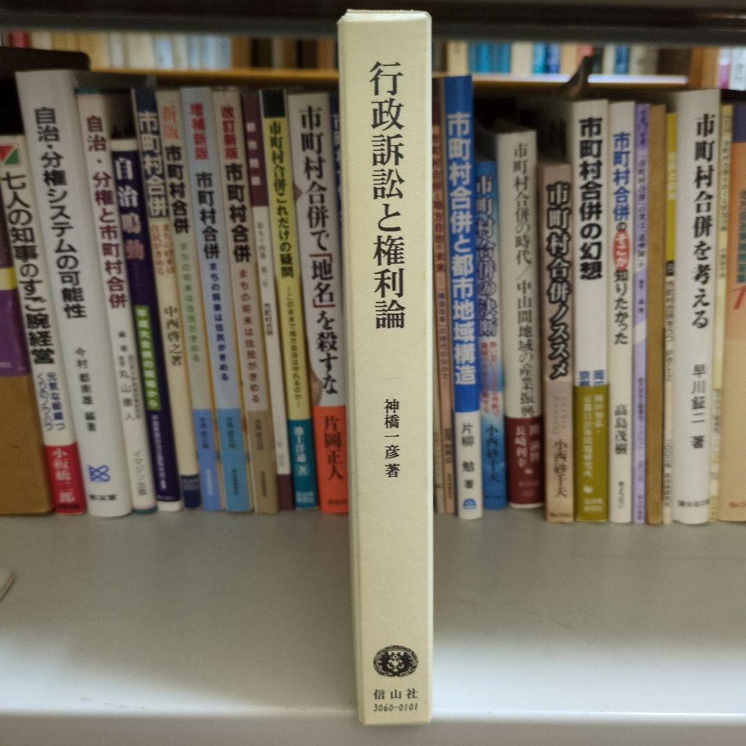 行政訴訟と権利論 信山社