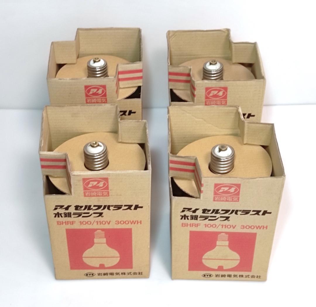 長期保管品 4個 岩崎電気 BHRF 100/110V 300WH 点灯確認済
