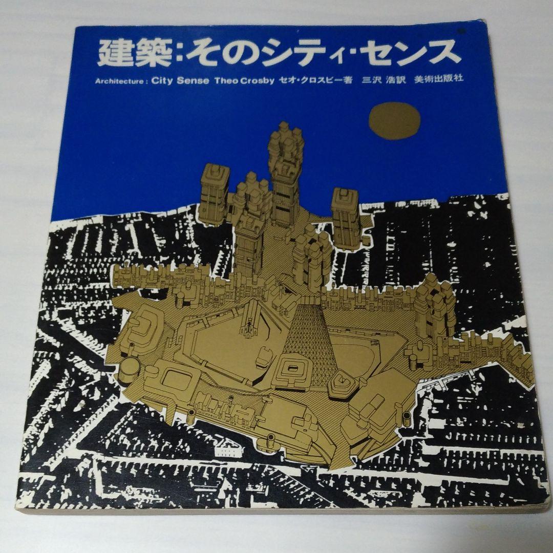 建築そのシティ・センスCity Sense Theo Crosby セオクロスビ