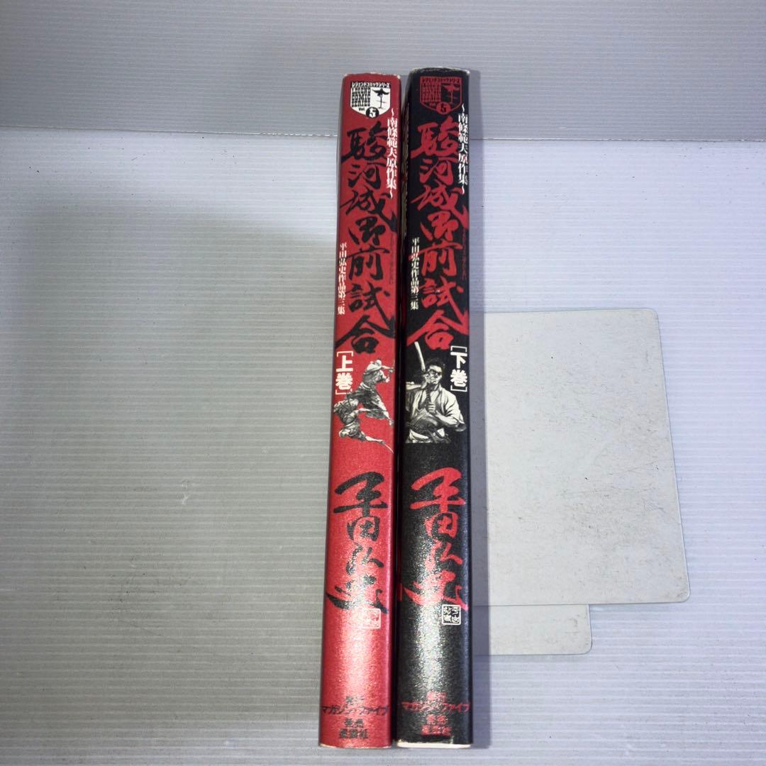 駿河城御前試合  南條範夫原作集 上下巻 2冊 セット