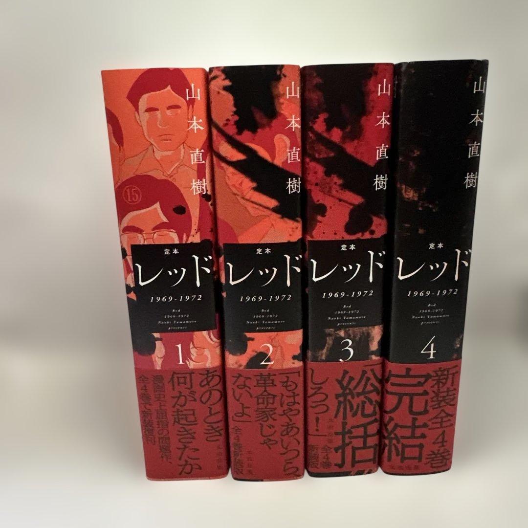 定本 レッド 1969-1972 全4巻セット　山本直樹　全巻セット　太田出版