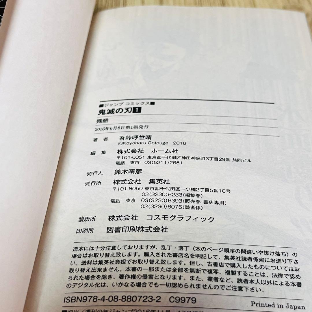 【訳あり特価】 鬼滅の刃 1巻 1刷 初版 ジャンパラ付き ジャンプ 集英社 ①
