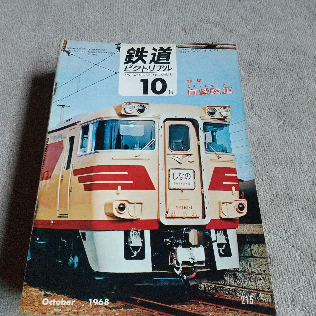 鉄道ピクトリアル1968