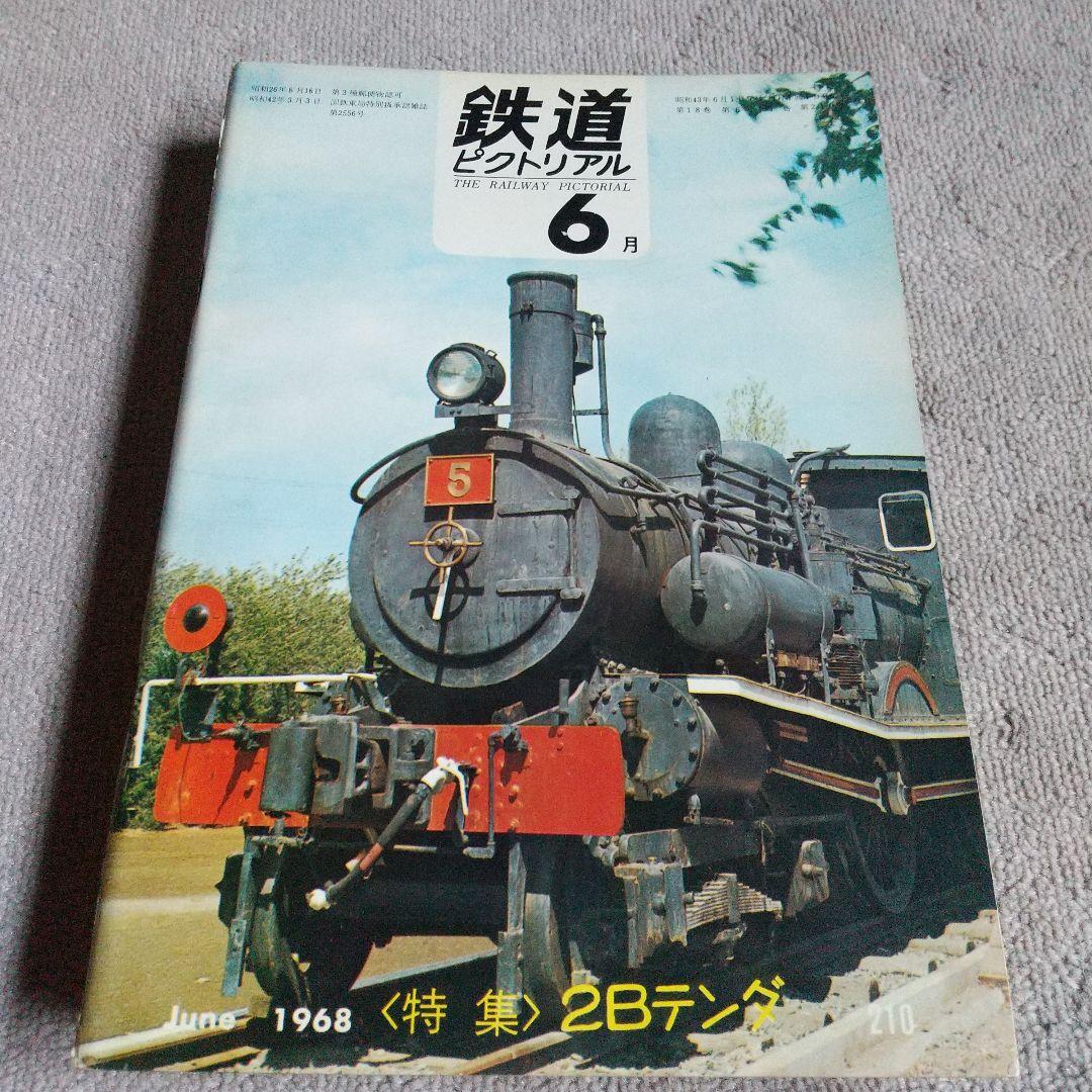 鉄道ピクトリアル1968