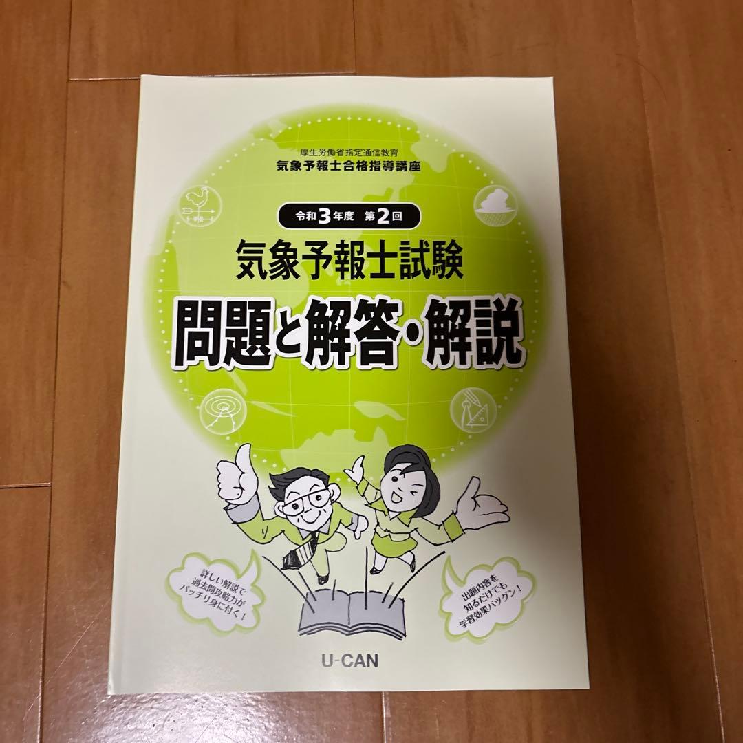 ユーキャン　気象予報士試験テキスト・問題集セット