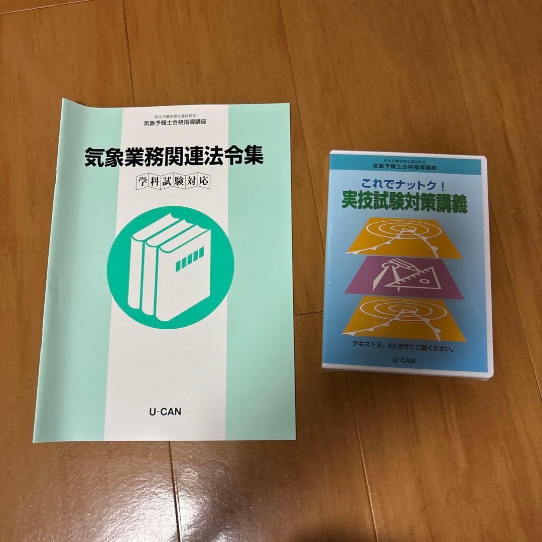 ユーキャン　気象予報士試験テキスト・問題集セット
