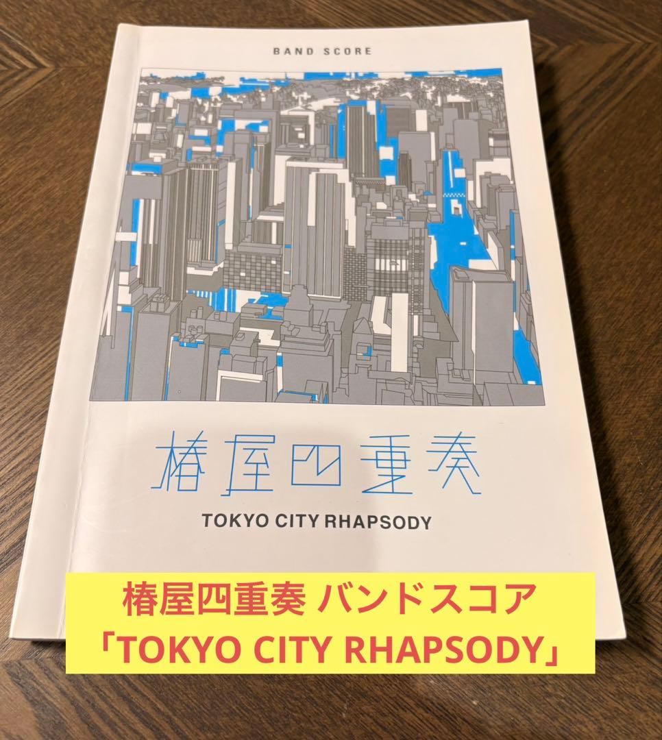 椿屋四重奏　バンドスコア「TOKYO CITY RHAPSODY」