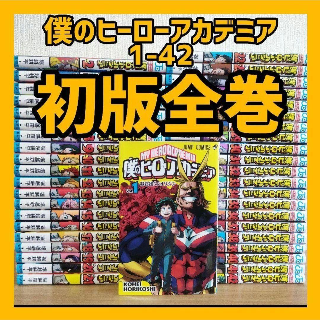 む*む様 【初版】僕のヒーローアカデミア 全巻初版2014/11/9 第1刷発行