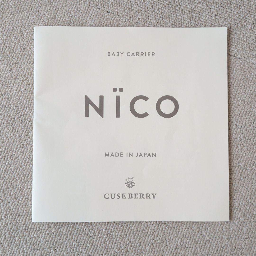 キューズベリー NICO 抱っこ紐