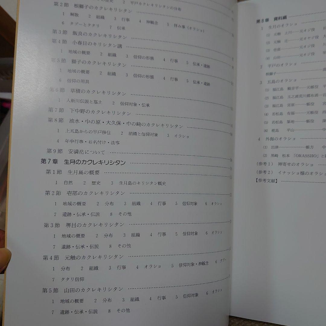 【稀少本】長崎県のカクレキリシタン