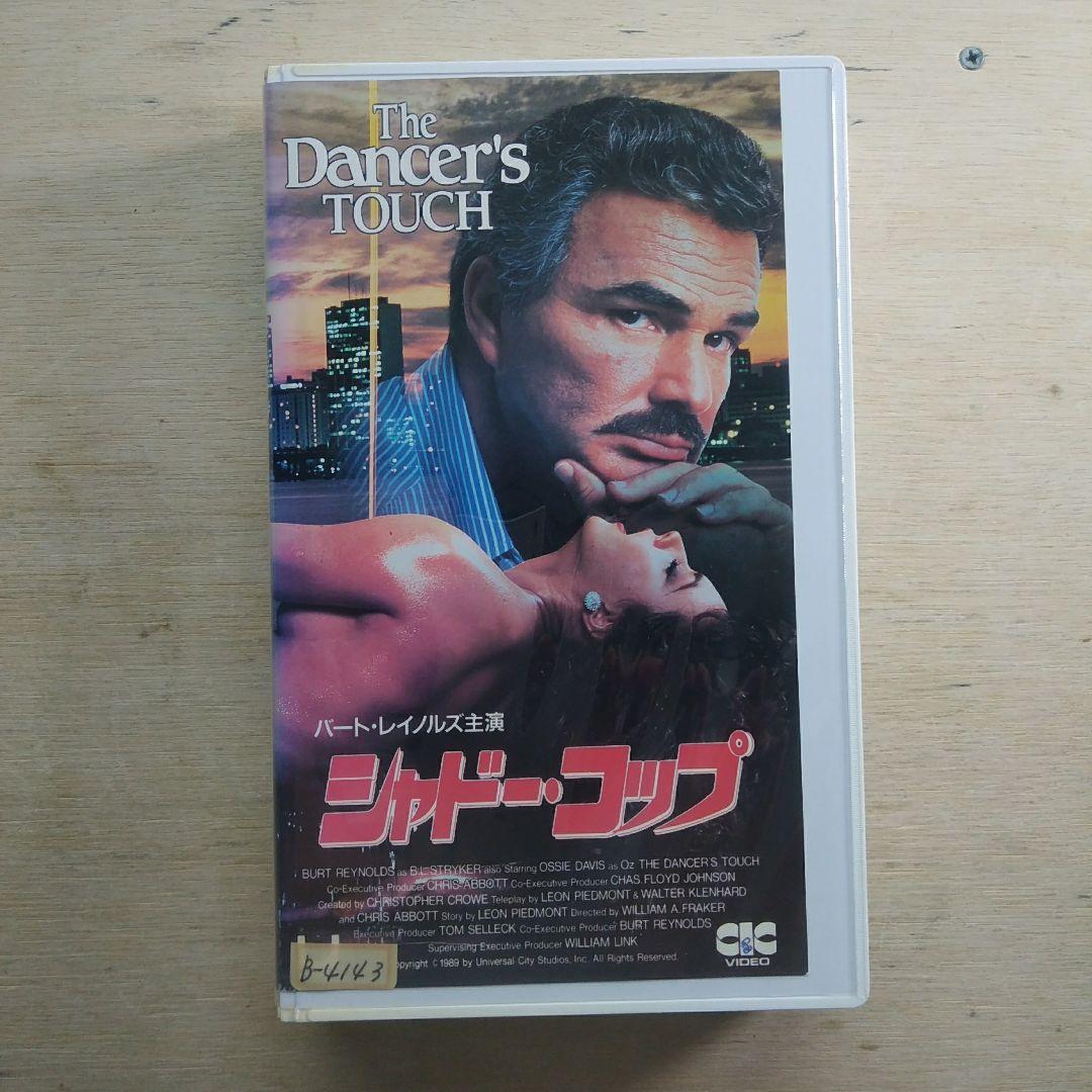 シャドー・コップ　字幕版VHS