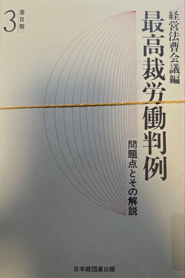 【裁断済】最高裁労働判例　問題点とその解説　第Ⅱ期1〜5(揃)