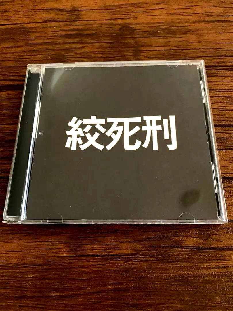 激レア　絞死刑 DVD 中古　大島渚