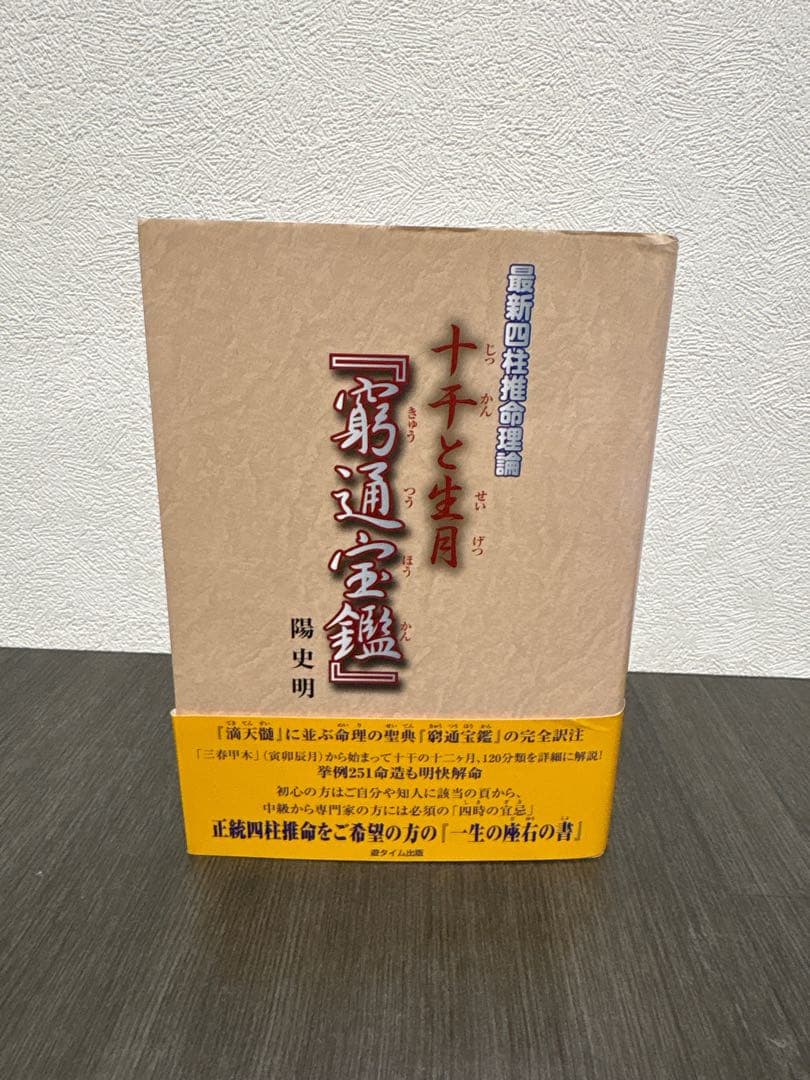 中級からの『滴天髄』 : 最新四柱推命理論