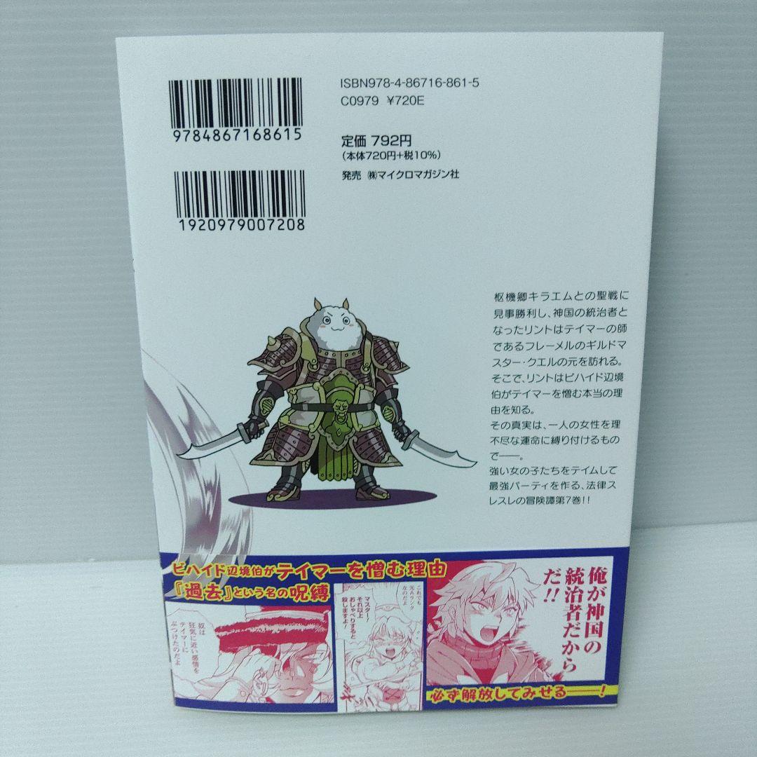 【新品 初版 特典付き 全巻セット】漫画 脱法テイマーの成り上がり冒険譚 1〜7
