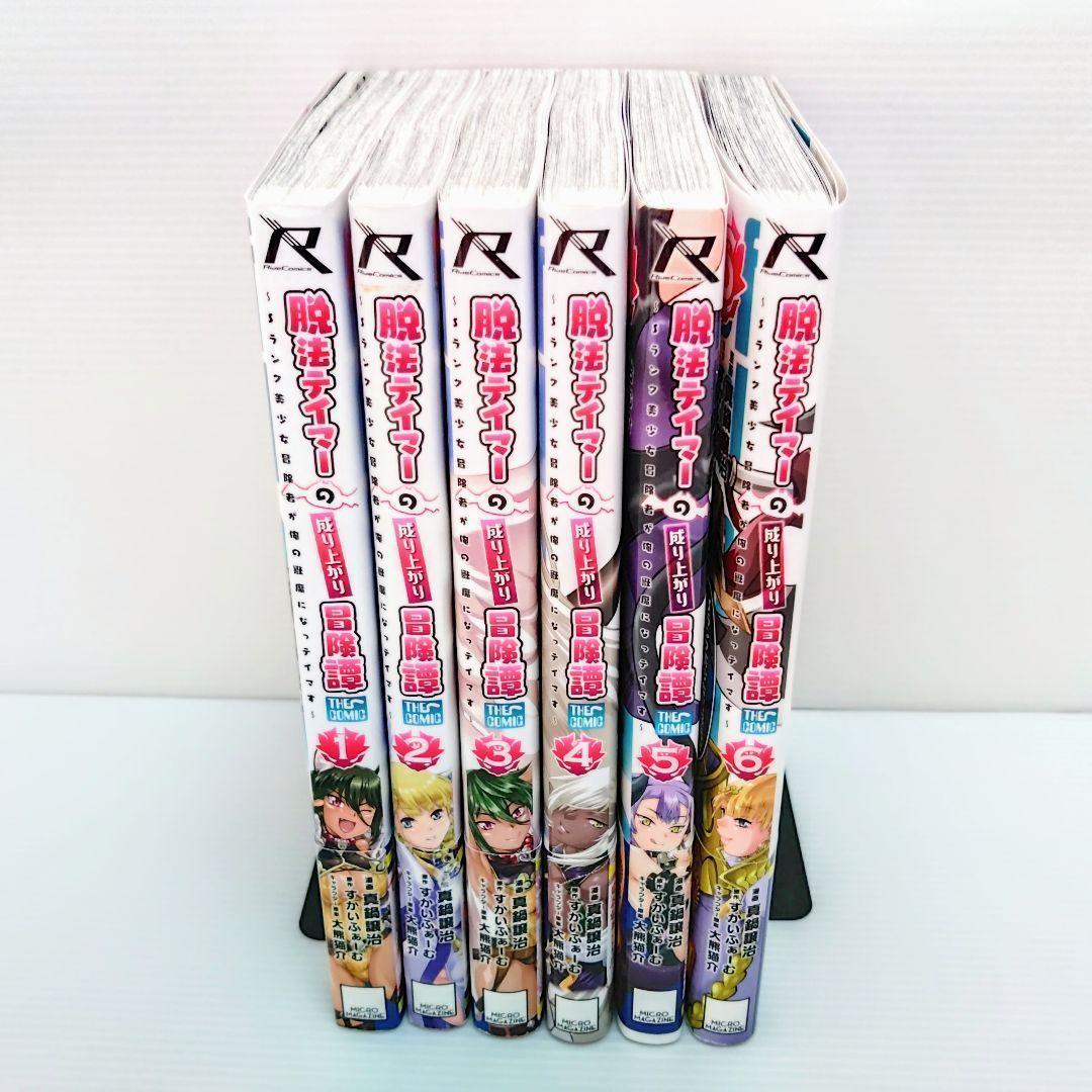【新品 初版 特典付き 全巻セット】漫画 脱法テイマーの成り上がり冒険譚 1〜7