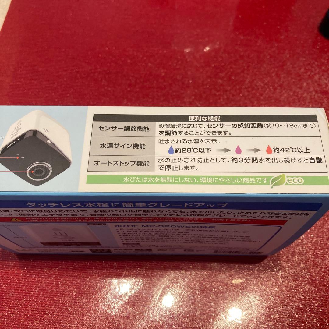 IDEX MP-320WS タッチレス水栓　水ピタ　mizupita