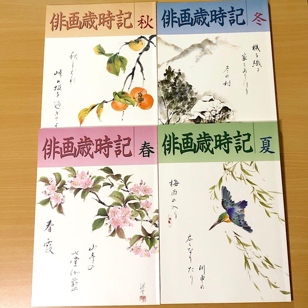 本 俳画歳時記 春 夏 秋 冬 ４冊 セット 花 素材 趣味 教材 娯楽絵 俳画
