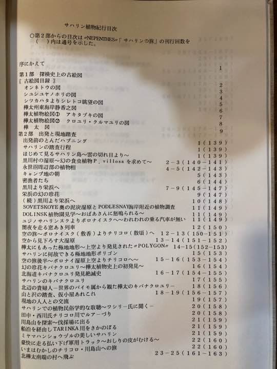 サハリン植物紀行 私家版 外山雅寛著 付録付き